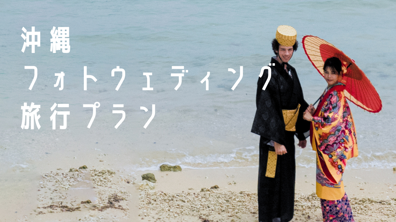沖縄フォトウェディング旅行プラン