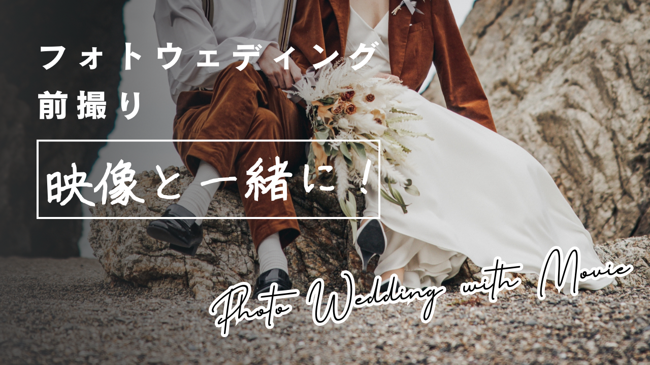 フォトウェディング（映像と一緒に）