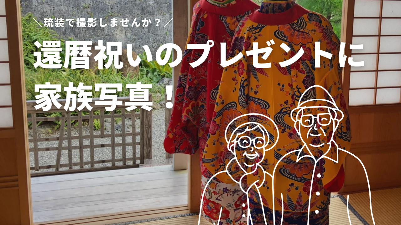 還暦祝いのプレゼントに家族写真!琉装で撮影しませんか
