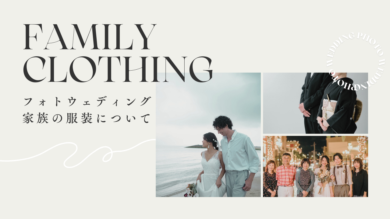 フォトウェディングの親や兄弟姉妹の服装はこれ!ポイントとマナーを解説