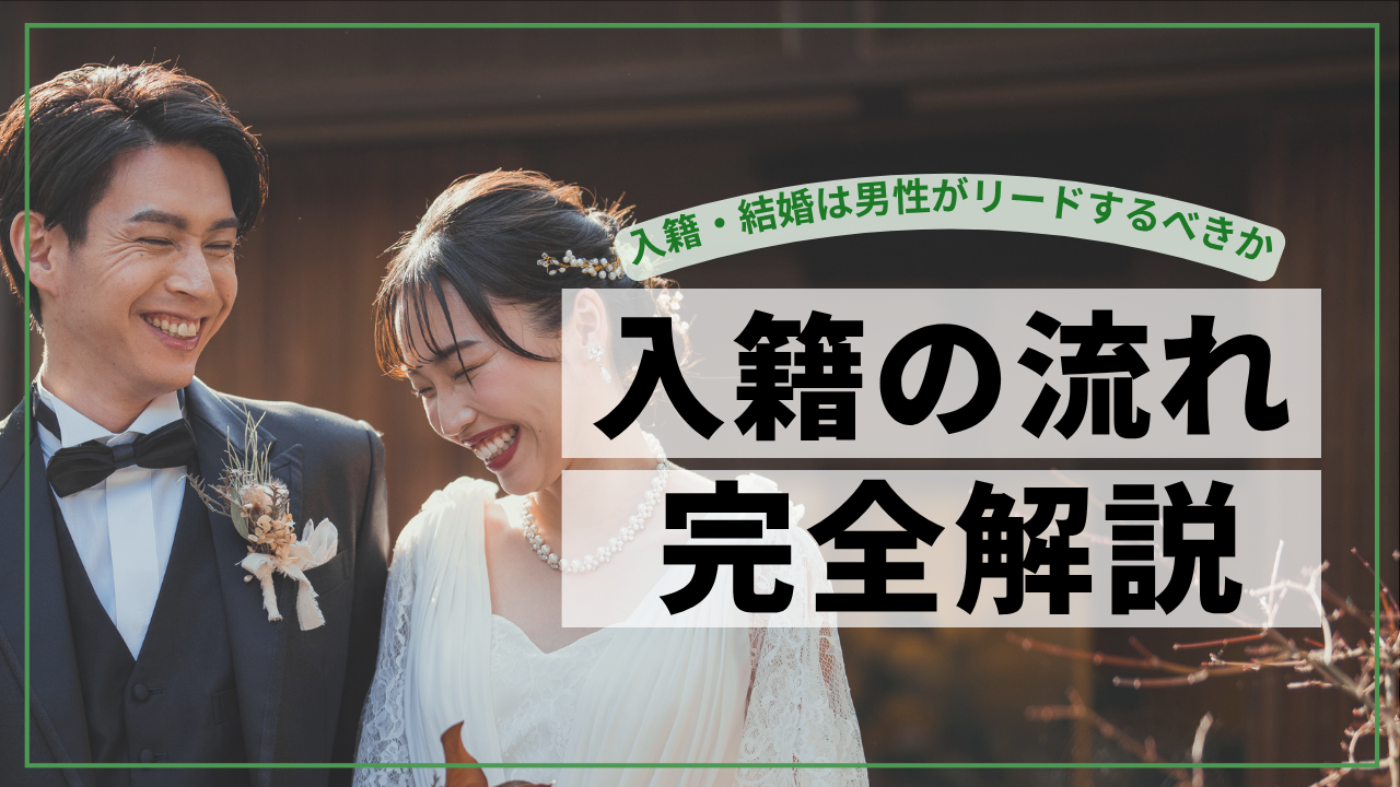 入籍の流れ完全解説