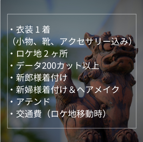 琉装プラン スタンダードフォト