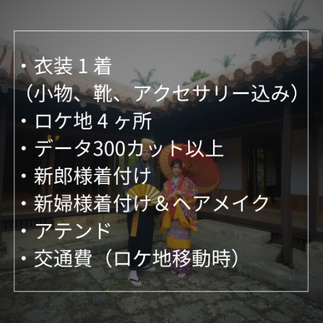 琉装プラン プレミアムフォト